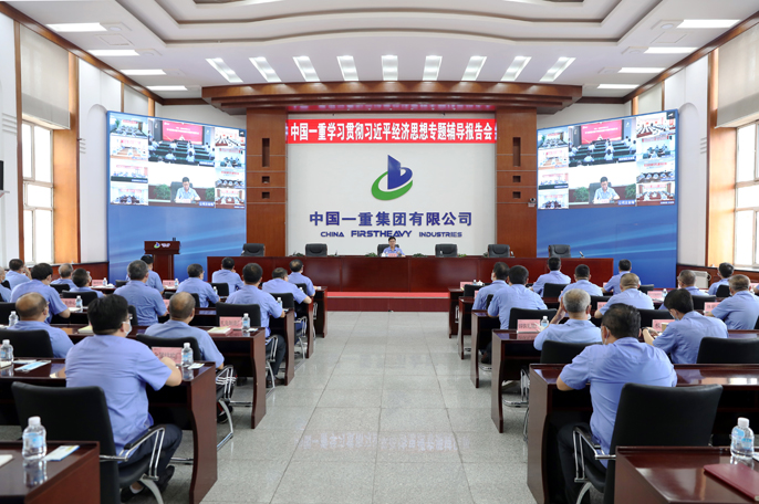 中国一重召开“学习习近平经济思想，迎接党的二十大”专题辅导报告会