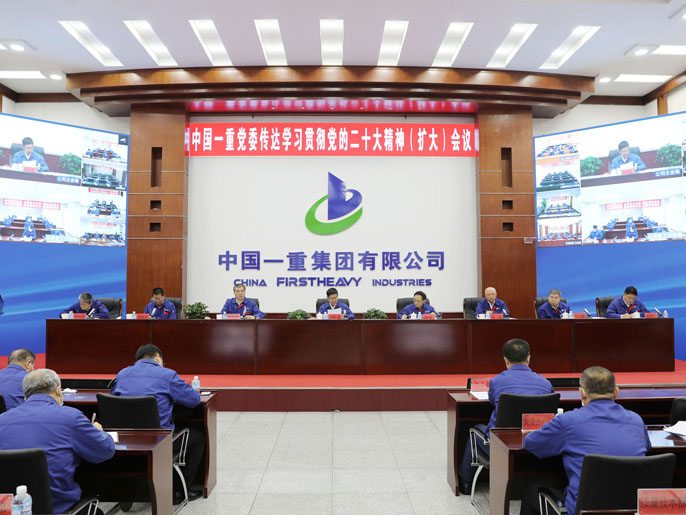 中国一重召开党委（扩大）会议传达学习贯彻党的二十大精神