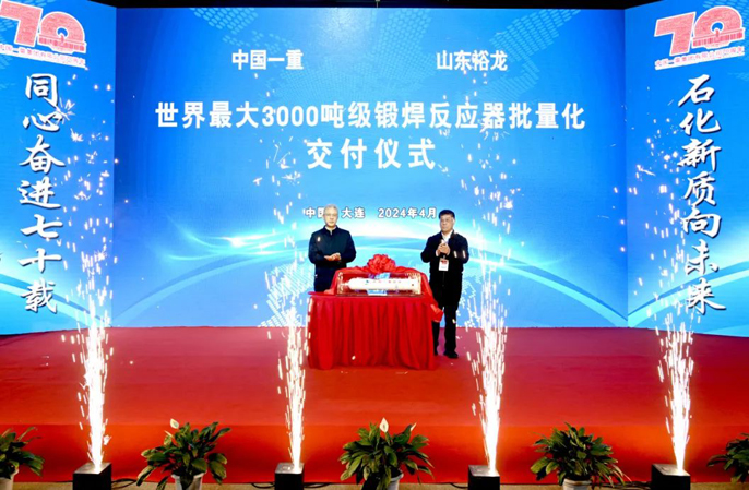 中国一重召开石化重大技术装备极限制造研讨会暨世界最大3000吨级锻焊反应器批量化交付仪式